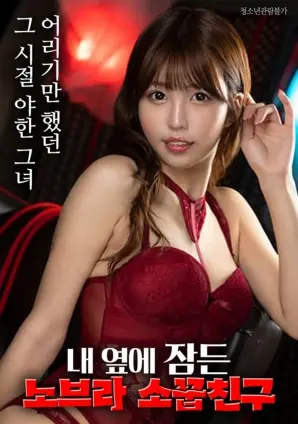 《躺在我身边熟睡的没穿内衣的青梅竹马》：青春悸动，纯爱暧昧，我的心跳为你加速！