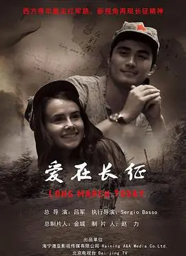 重温红色经典：《爱在长征》——战火中的爱情史诗，信仰与真情的交织