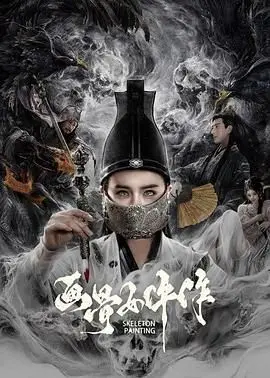 《画骨女仵作》：悬疑探案背后的惊天秘密，谁是隐藏在黑暗中的真凶？