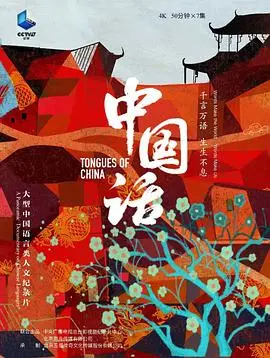 《中国话》：一部充满趣味与思考的文化碰撞喜剧，笑声背后的深刻反思