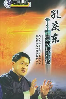 麻辣教授孔庆东趣谈金庸武侠：深度剖析与文化解构，带你重温经典