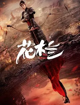 巾帼不让须眉！刘楚玄版《花木兰》：颠覆传统，绽放新时代女性光芒