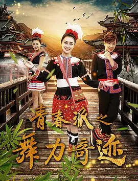 《青春派之舞力奇迹》：用舞蹈点燃梦想，跳出不一样的青春！