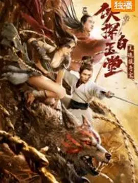 《侠探白玉堂之诡狼奇案》：迷雾重重，白玉堂再探奇案真相，正邪难辨！