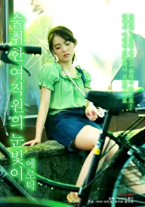 《醉酒女员工眼神情色》：职场潜规则？还是情感的释放？深度解析！