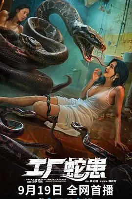 《工厂蛇患》：恐怖与生存的极限较量，一场蛇群肆虐的惊悚冒险，让你夜不能寐的工厂噩梦
