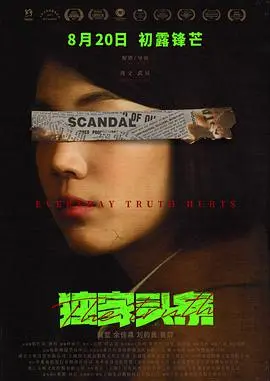 《独家头条：初露锋芒》影评：菜鸟记者如何搅动一池春水？揭秘真相背后的真相！