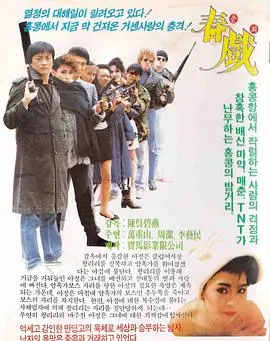 《春戏》：战争阴影下的欲望与救赎，一场触及灵魂的禁忌之恋？