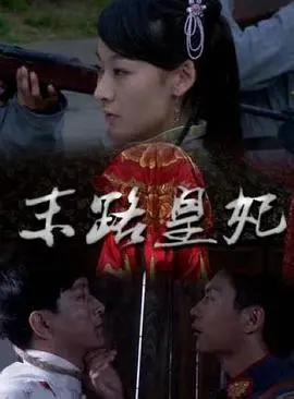 《末路皇妃》：被时代洪流裹挟的爱情悲歌，揭秘溥仪与婉容的破碎人生