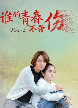 《谁的青春不带伤》：疼痛青春下的残酷物语，一场关于爱与血腥复仇的青春祭奠！