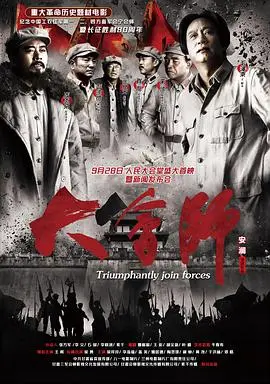 史诗巨制《大会师》：重温长征峥嵘岁月，信仰之光照亮革命征程