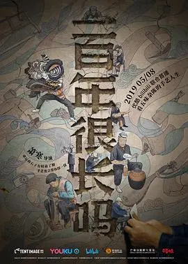 《一百年很长吗剧集版》：记录时代变迁下的小人物，寻找自我价值的真实写照