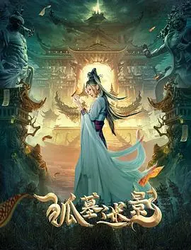 《狐墓迷影》：古墓惊魂，迷雾重重，探寻千年狐妖传说背后的真相！