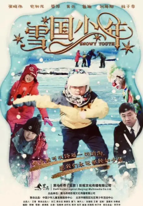 《雪国少年》影评：冰雪中的童真与残酷，这部国产动画能否唤醒你的童年？