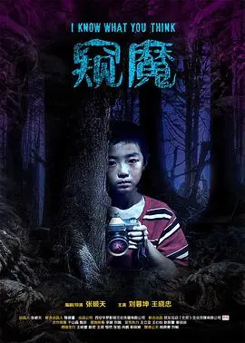 《窥魔》影评：心理悬疑的极致体验，挑战你的道德底线和认知极限！