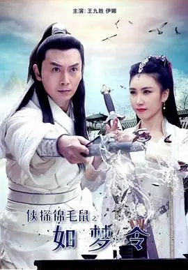 《侠探锦毛鼠之如梦令》：古风武侠的浪漫冒险，谁才是真正的侠义英雄？