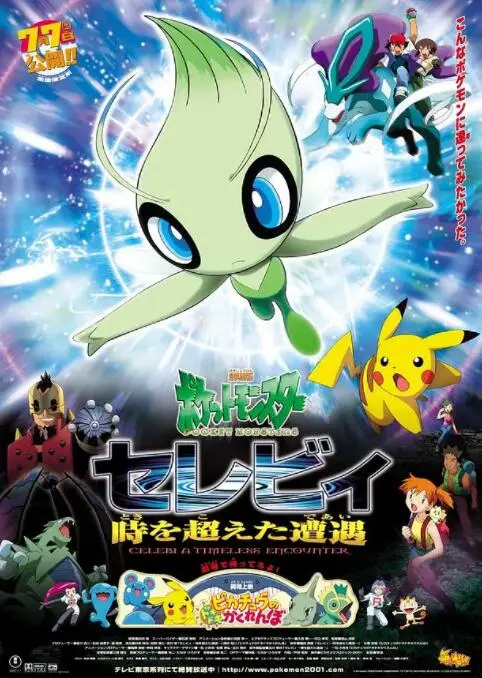 《精灵宝可梦：时拉比》影评：穿越时空的羁绊，守护森林的感动！童年回忆杀！