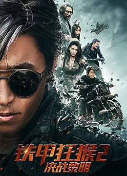 《铁甲狂猴2决战黎明》：功夫猴王浴血重生，史诗般的中国功夫片新篇章！