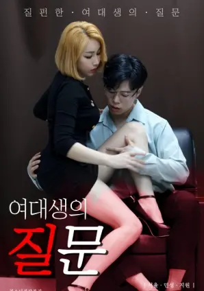 青春的迷茫与觉醒：《女大学生的问题》深度解析与社会反思