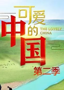《可爱的中国 第二季：热血回归！看香港动作片如何重燃家国情怀》