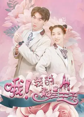 《哦，我的青蛙王子》：呆萌青蛙变身霸总，跨越物种的奇幻恋曲，爱是永恒的魔法