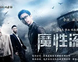 《魔性深渊》：金钱、欲望与人性的漩涡，一场触及灵魂的黑暗救赎之旅