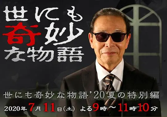 《世界奇妙物语 2020夏季篇》：怪谈、奇想与人生哲学，揭秘夏日里的脑洞大开！