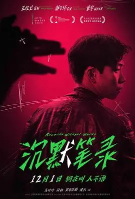 《沉默笔录》：一部触及灵魂的印度底层家庭悲歌，反思社会阴影下的复杂人性