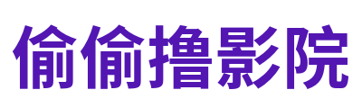偷偷撸影院 Logo